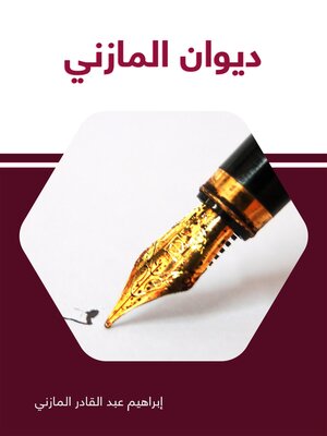 cover image of ديوان المازني
